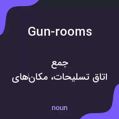 معنی gun-rooms به فارسی معنی gun-rooms به فارسی