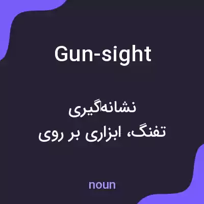 معنی gun-sight به فارسی معنی gun-sight به فارسی