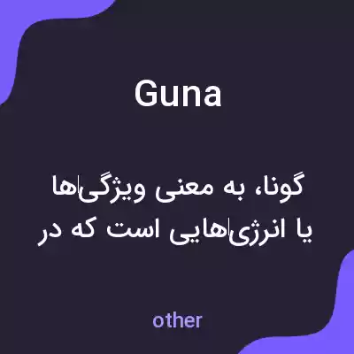 معنی guna به فارسی معنی guna به فارسی