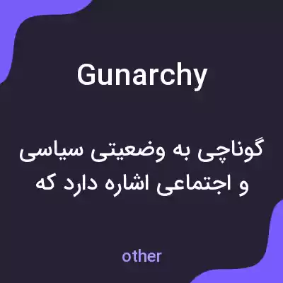 معنی gunarchy به فارسی معنی gunarchy به فارسی
