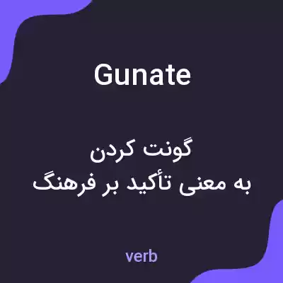 معنی gunate به فارسی معنی gunate به فارسی