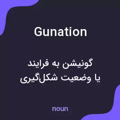 معنی gunation به فارسی معنی gunation به فارسی