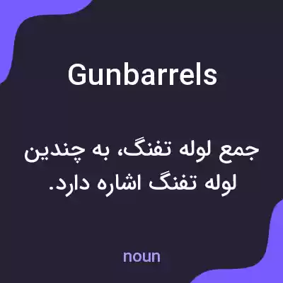 معنی gun barrels به فارسی معنی gun barrels به فارسی