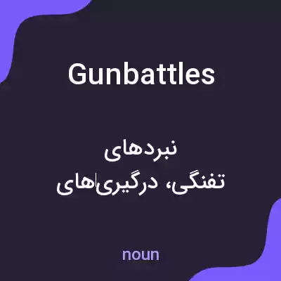 معنی gun battles به فارسی معنی gun battles به فارسی