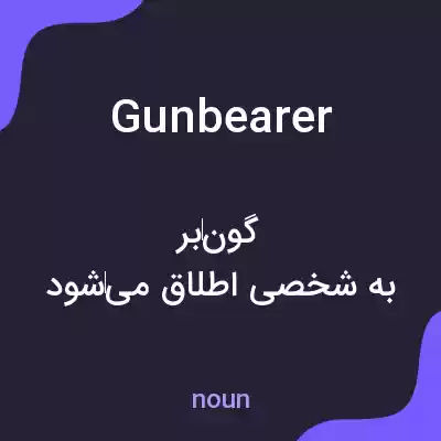 معنی gunbearer به فارسی معنی gunbearer به فارسی