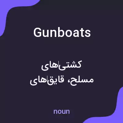 معنی gunboats به فارسی معنی gunboats به فارسی