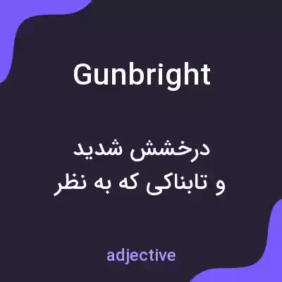 معنی gunbright به فارسی معنی gunbright به فارسی