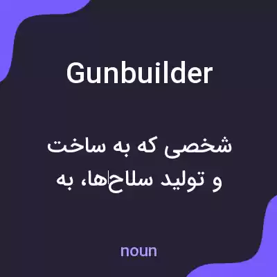 معنی gunbuilder به فارسی معنی gunbuilder به فارسی