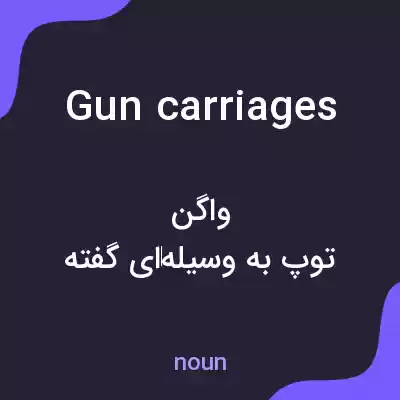 معنی gun carriages به فارسی معنی gun carriages به فارسی