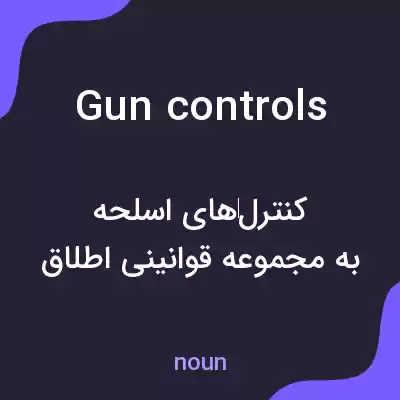 معنی gun controls به فارسی معنی gun controls به فارسی