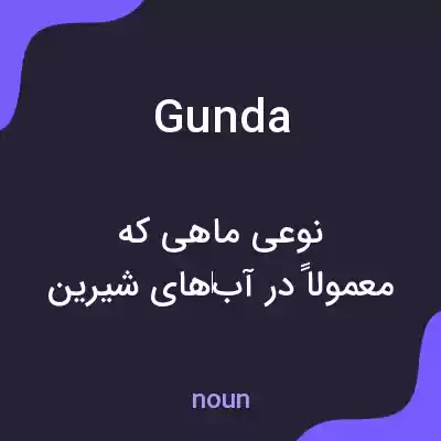 معنی gunda به فارسی معنی gunda به فارسی
