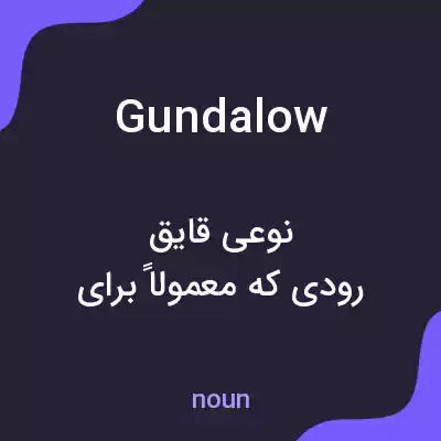 معنی gundalow به فارسی معنی gundalow به فارسی