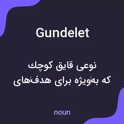 معنی gundelet به فارسی معنی gundelet به فارسی