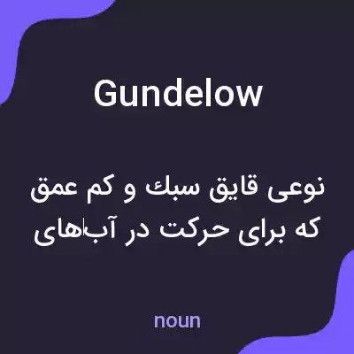 معنی gundelow به فارسی معنی gundelow به فارسی