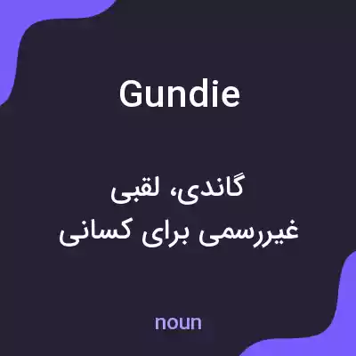 معنی gundie به فارسی معنی gundie به فارسی