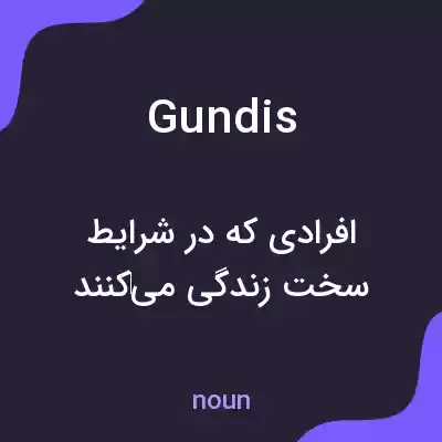 معنی gundis به فارسی معنی gundis به فارسی