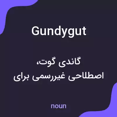 معنی gundygut به فارسی معنی gundygut به فارسی