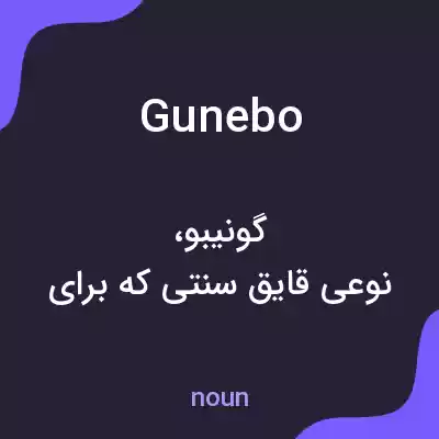 معنی gunebo به فارسی معنی gunebo به فارسی