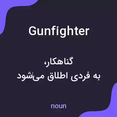 معنی gunfighter به فارسی معنی gunfighter به فارسی