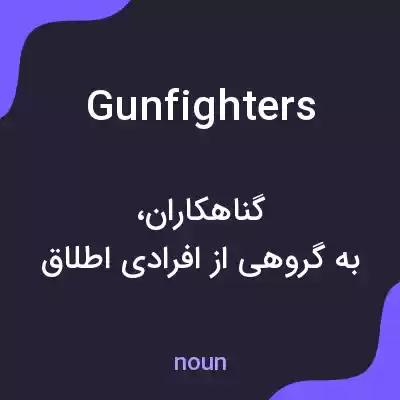 معنی gunfighters به فارسی معنی gunfighters به فارسی