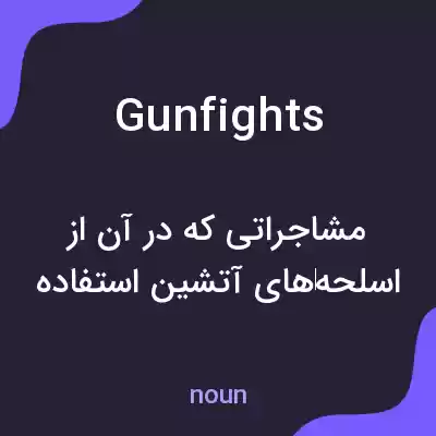 معنی gunfights به فارسی معنی gunfights به فارسی