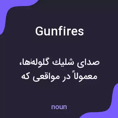 معنی gunfires به فارسی معنی gunfires به فارسی