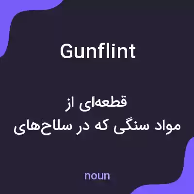 معنی gunflint به فارسی معنی gunflint به فارسی
