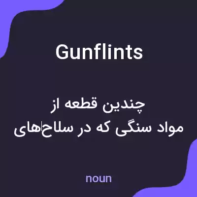 معنی gunflints به فارسی معنی gunflints به فارسی