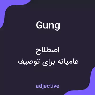 معنی gung به فارسی معنی gung به فارسی