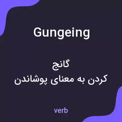 معنی gungeing به فارسی معنی gungeing به فارسی