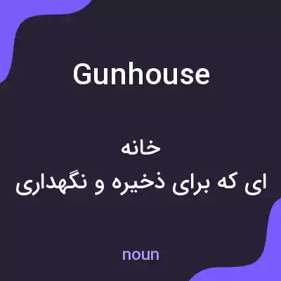 معنی gunhouse به فارسی معنی gunhouse به فارسی