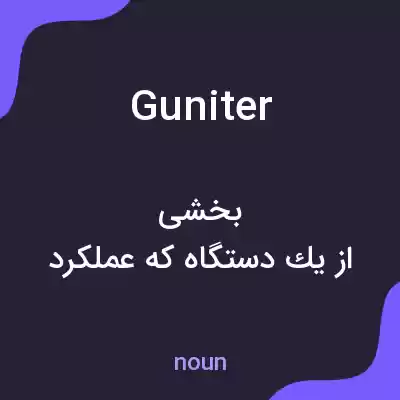 معنی guniter به فارسی معنی guniter به فارسی