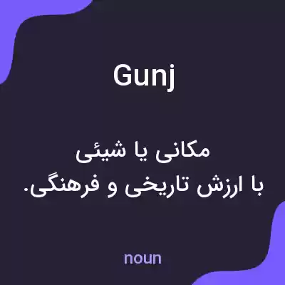 معنی gunj به فارسی معنی gunj به فارسی