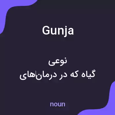 معنی gunja به فارسی معنی gunja به فارسی