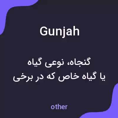 معنی gunjah به فارسی معنی gunjah به فارسی