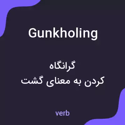 معنی gunkholing به فارسی معنی gunkholing به فارسی