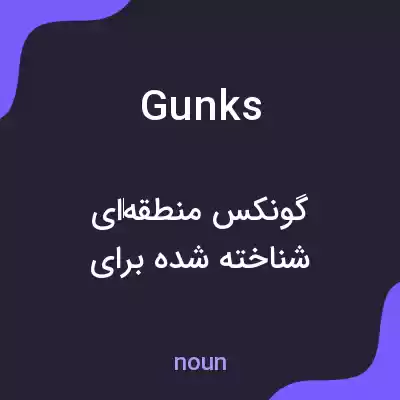 معنی gunks به فارسی معنی gunks به فارسی