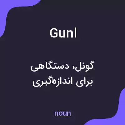 معنی gunl به فارسی معنی gunl به فارسی