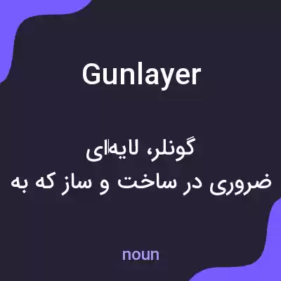 معنی gunlayer به فارسی معنی gunlayer به فارسی