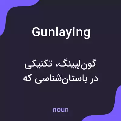 معنی gunlaying به فارسی معنی gunlaying به فارسی