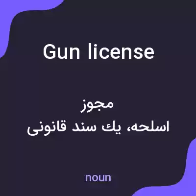 معنی gun license به فارسی معنی gun license به فارسی