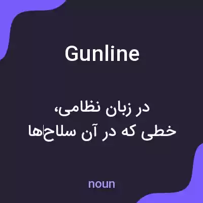 معنی gunline به فارسی معنی gunline به فارسی