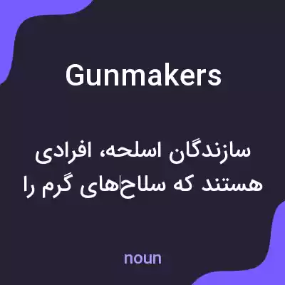 معنی gunmakers به فارسی معنی gunmakers به فارسی