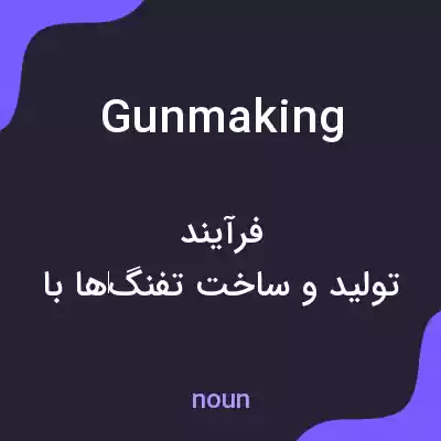 معنی gunmaking به فارسی معنی gunmaking به فارسی