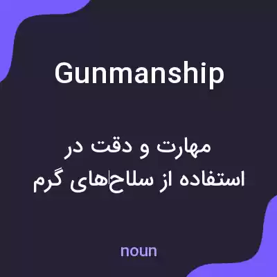 معنی gunmanship به فارسی معنی gunmanship به فارسی