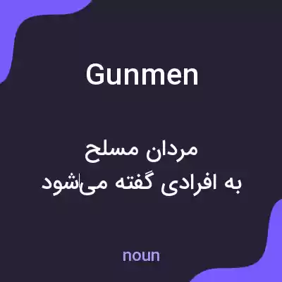 معنی gunmen به فارسی معنی gunmen به فارسی