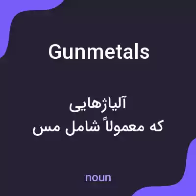 معنی gunmetals به فارسی معنی gunmetals به فارسی