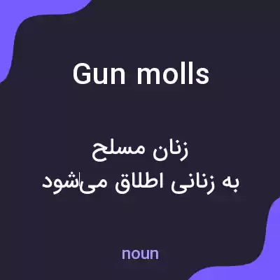 معنی gun molls به فارسی معنی gun molls به فارسی