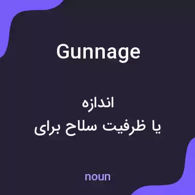 معنی gunnage به فارسی معنی gunnage به فارسی