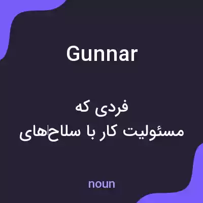 معنی gunnar به فارسی معنی gunnar به فارسی